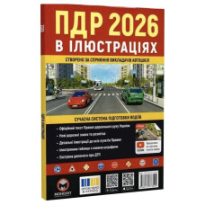 ПДД 2026 в иллюстрациях(Правила дорожного движения 2026)